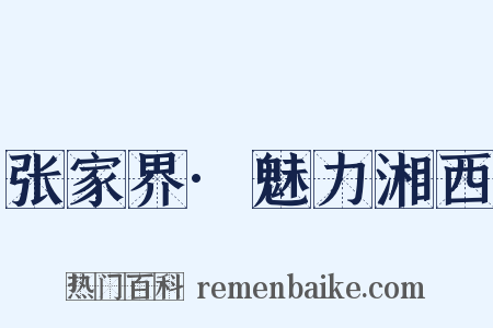 张家界·魅力湘西是什么意思的图片